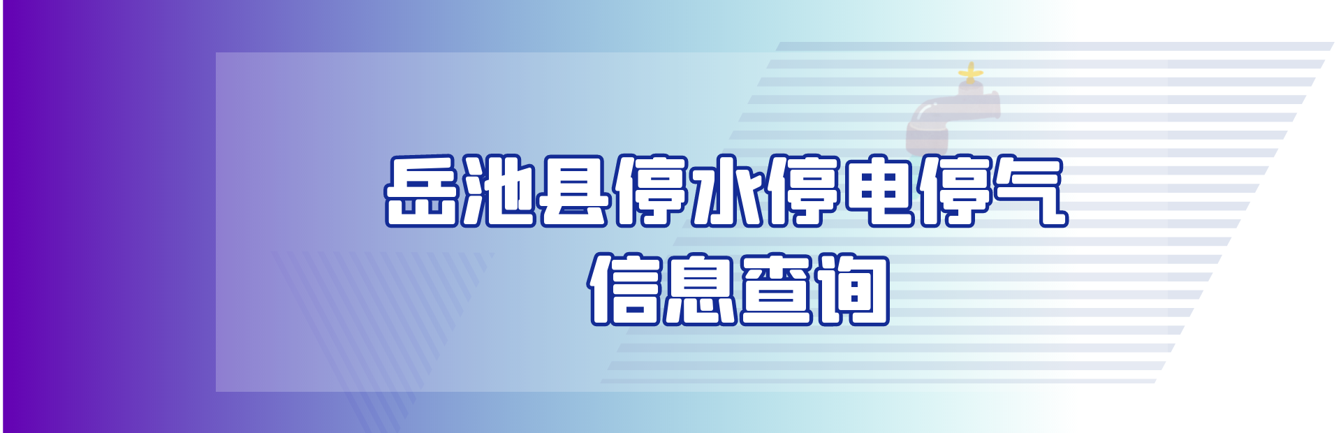岳池停电停水停气通知