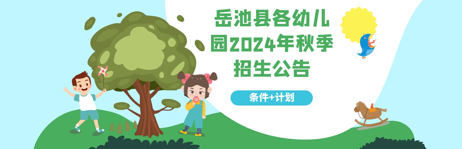 岳池县各幼儿园2024年秋季招生公告