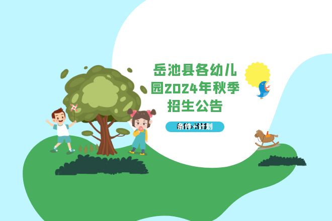 岳池县各幼儿园2024年秋季招生公告