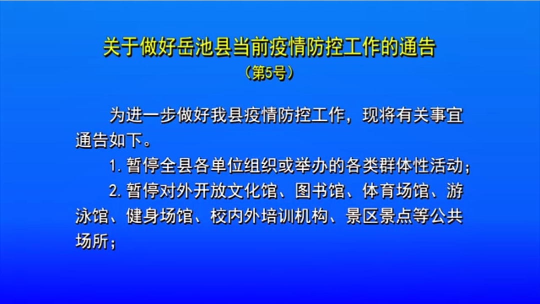关于做好岳池县当前疫情防控工作的通告 （第5号）