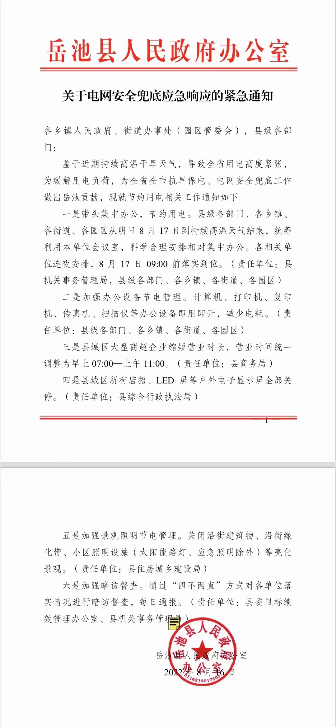 岳池县城中供电所迎峰度夏避峰用电负荷预安排计划