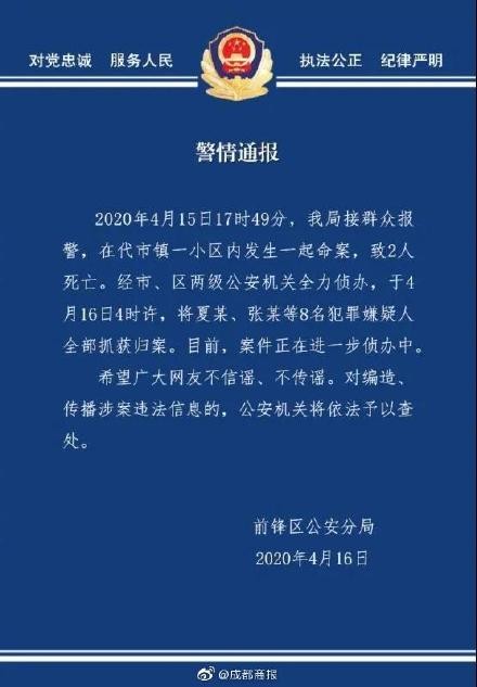 广安代市镇一小区内发生命案2人死亡 8名嫌犯被抓获