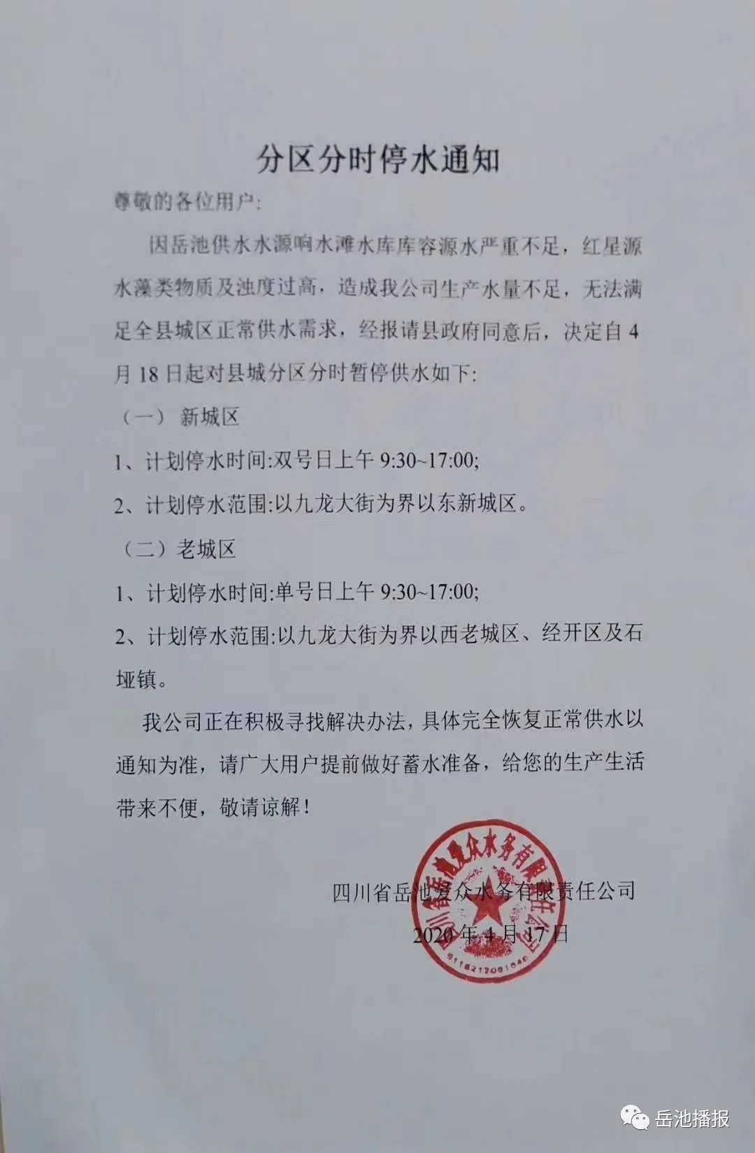 【重要通知】今日起，岳池实行分区分时停水，快做好蓄水准备