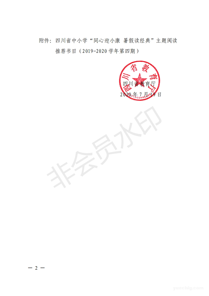 四川省教育厅关于印发四川省中小学2019-2020学年第四期主题阅读推荐书目的通知