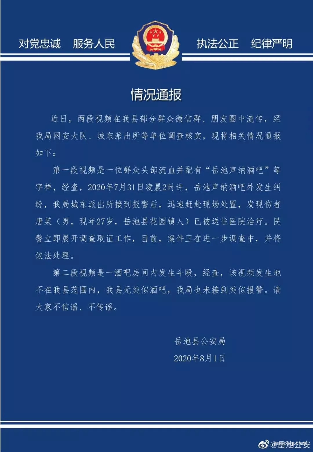 关于岳池“声呐酒吧”伤人事件的情况通报