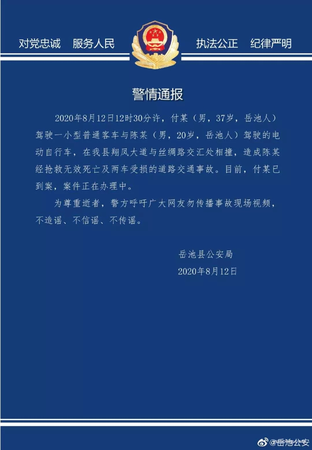 岳池公安警情通报：希望大家尊重逝者 不造谣、不信谣、不传谣
