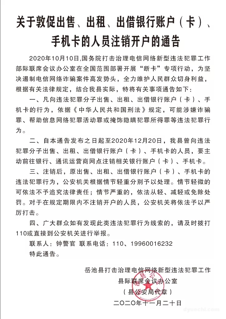 关于敦促出售、出租、出借银行账户（卡）手机卡的人员注销开户的通告