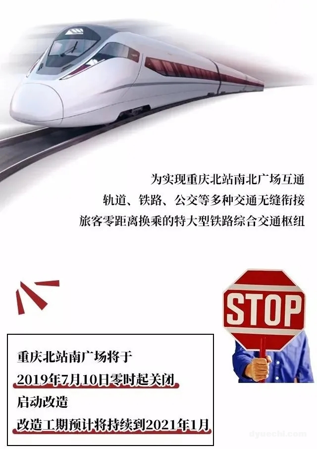 重庆北站南广场顺利完工（南北广场之间可步行换乘），岳池、广安⇋重庆北恢复在即
