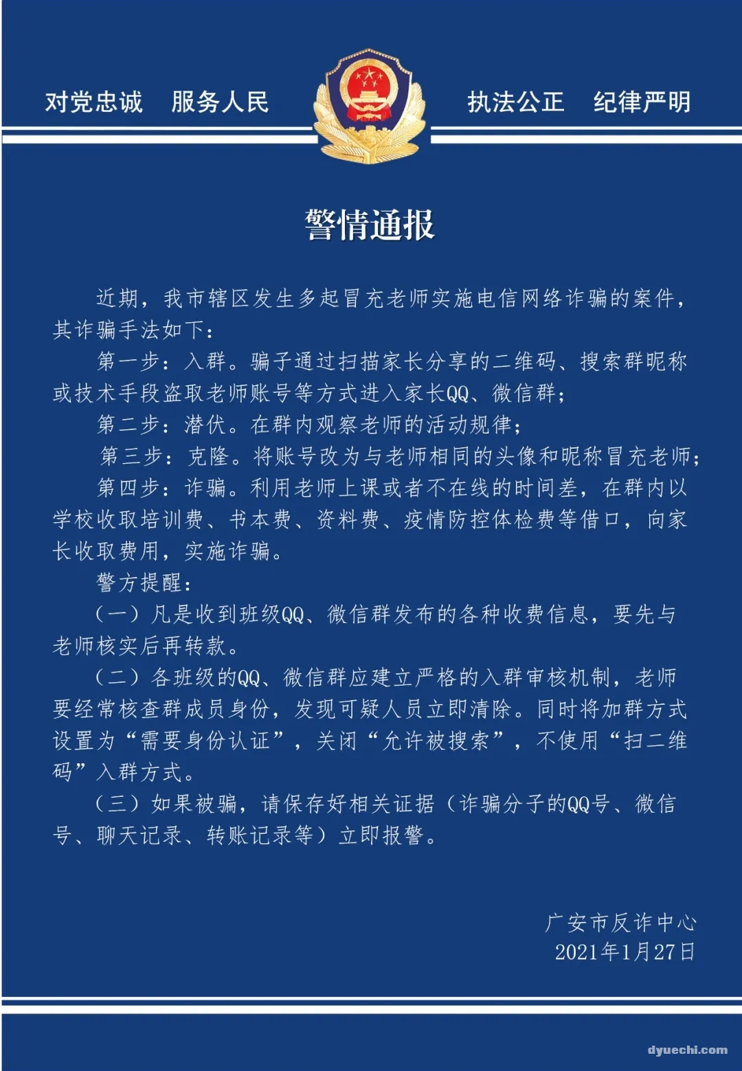 警方提醒！近期广安多起冒充老师网络诈骗案！
