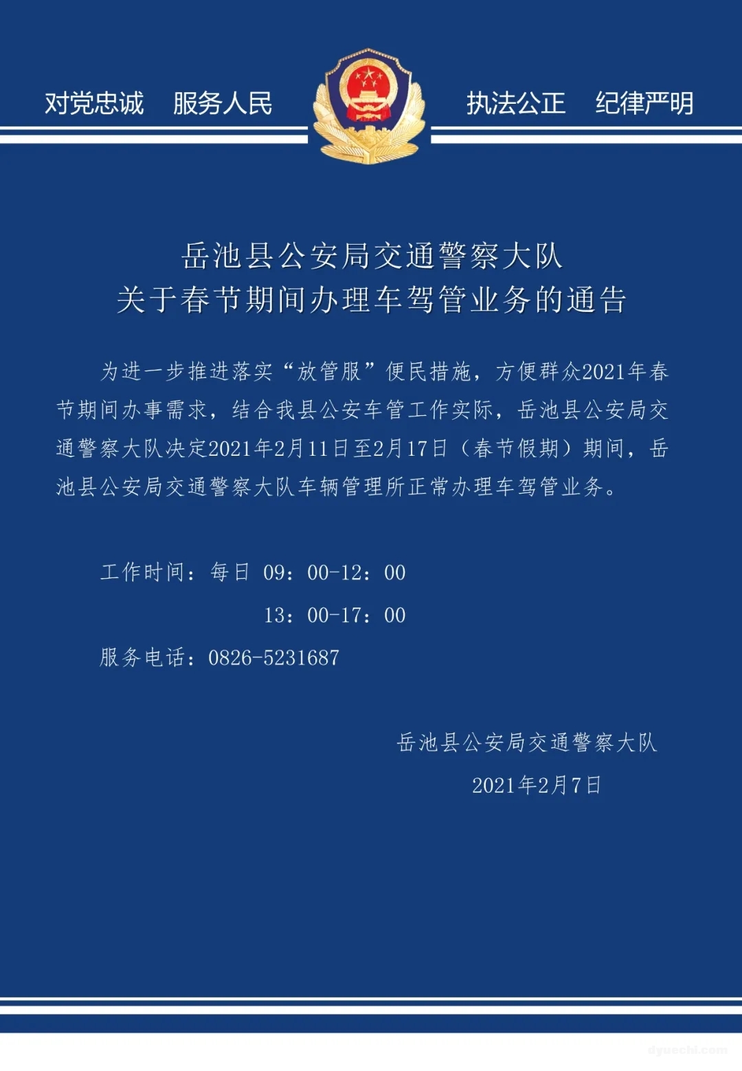 岳池车管所关于春节期间办理车驾管业务的通告