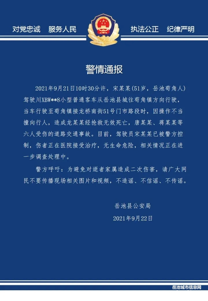 警情通报！岳池县苟角镇发生一起交通事故致1死6伤