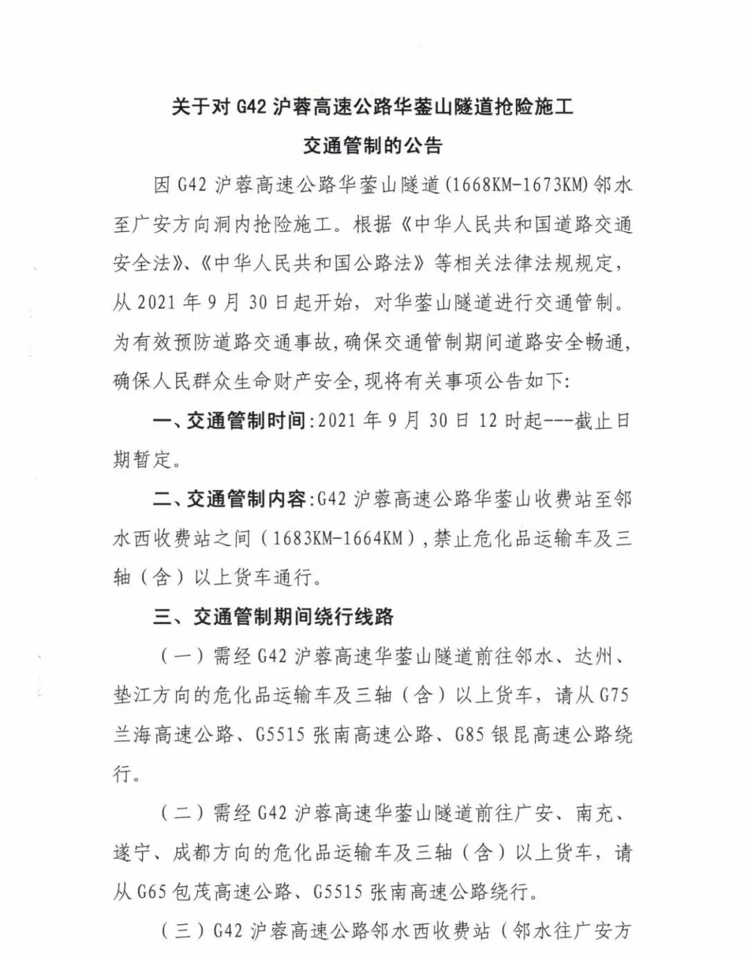 关于对G42沪蓉高速公路华蓥山隧道抢险施工交通管制的公告