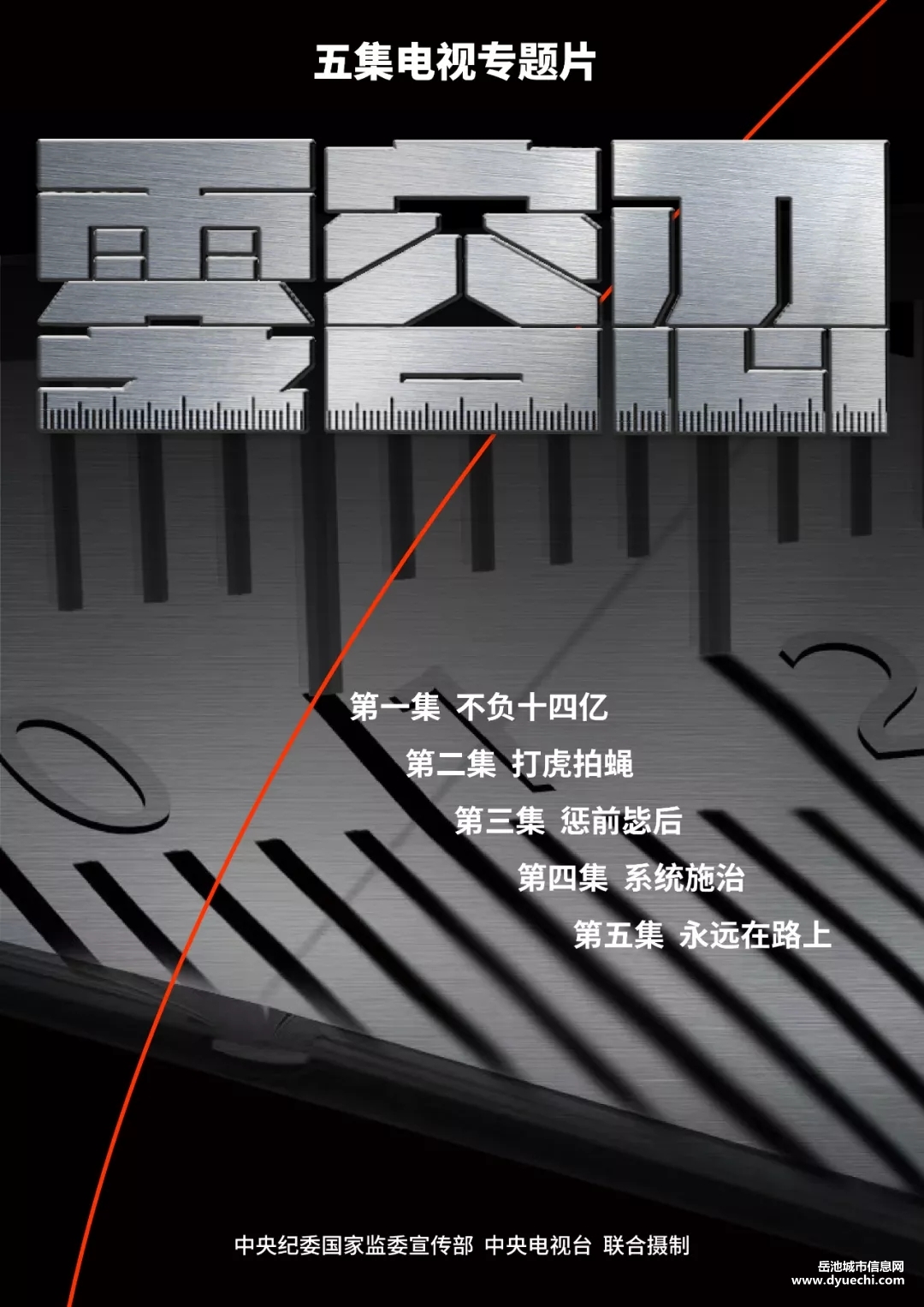 五集电视专题片《零容忍》将在央视播出