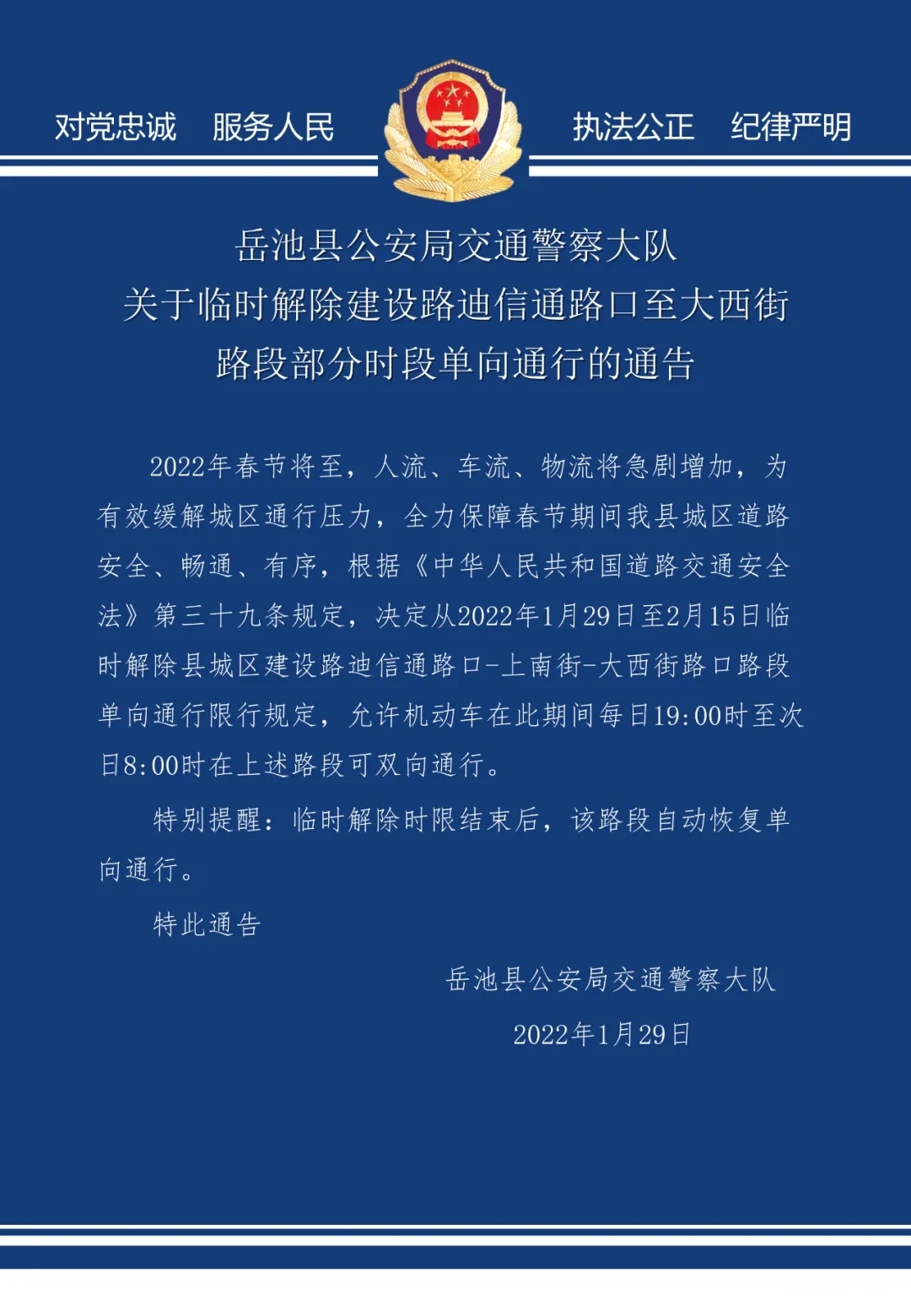 临时解除建设路迪信通路口至大西街路段部分时段单向通行