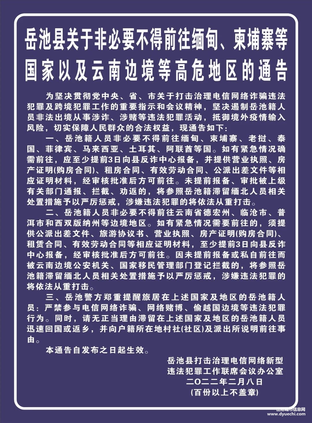 岳池县关于非必要不得前往缅甸、柬埔寨等国家以及云南边境等高危地区的通告 ​​​