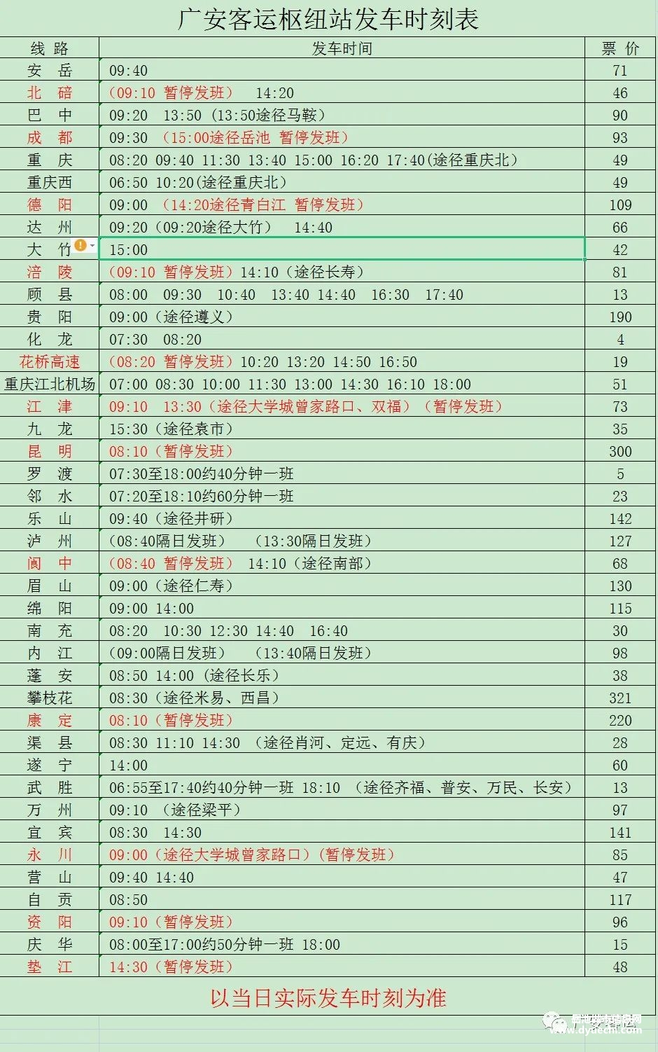 广安客运枢纽站部分线路暂停发班