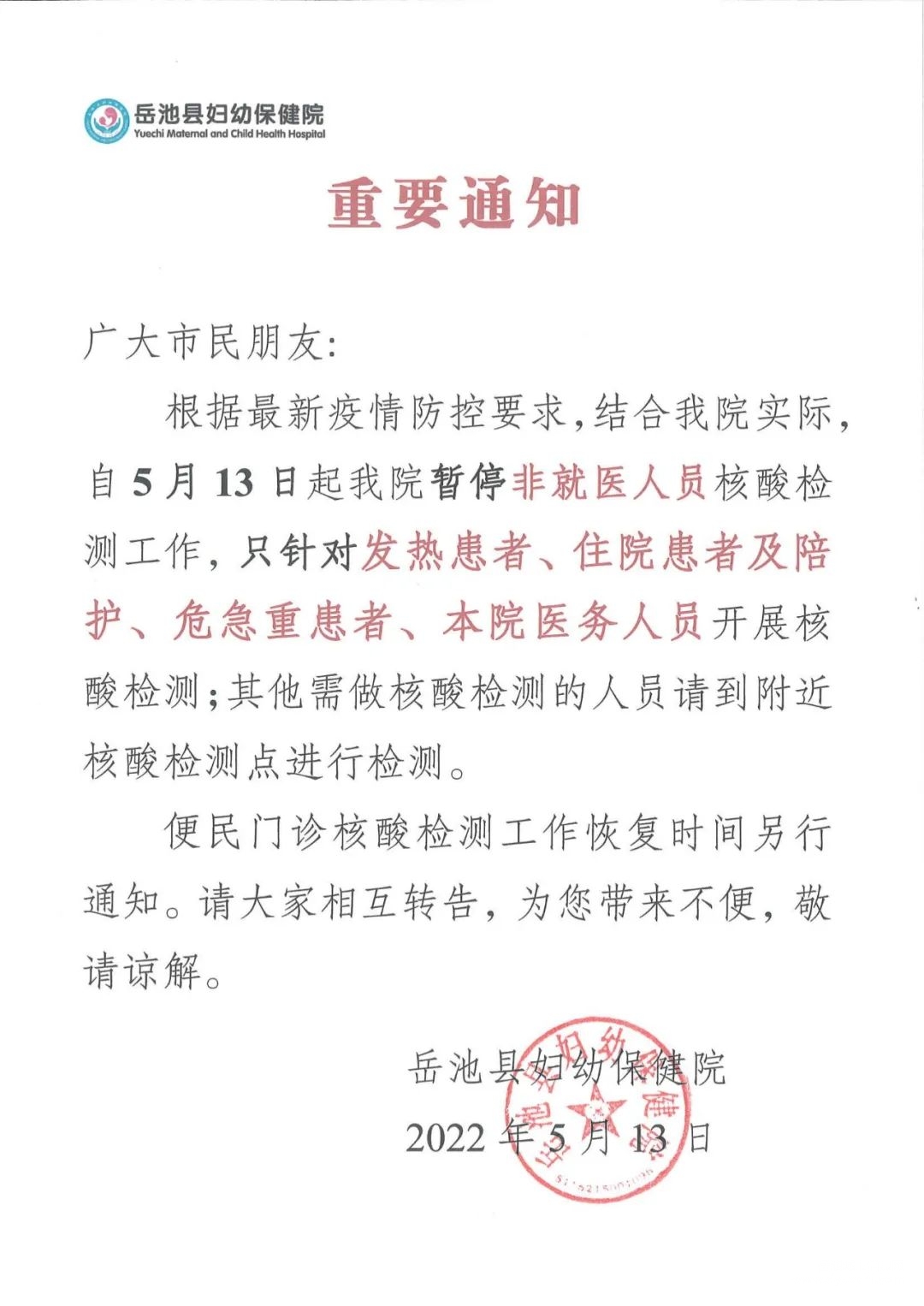 岳池县妇幼保健院关于核酸检测的重要通知