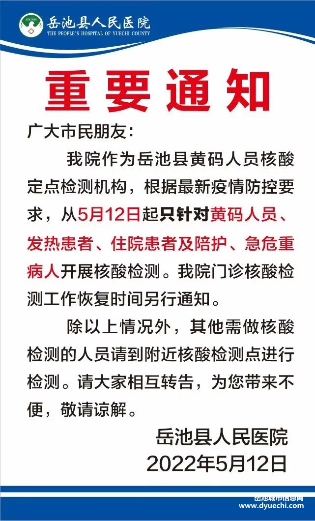 【重要发布】岳池县人民医院调整核酸检测人员范围！