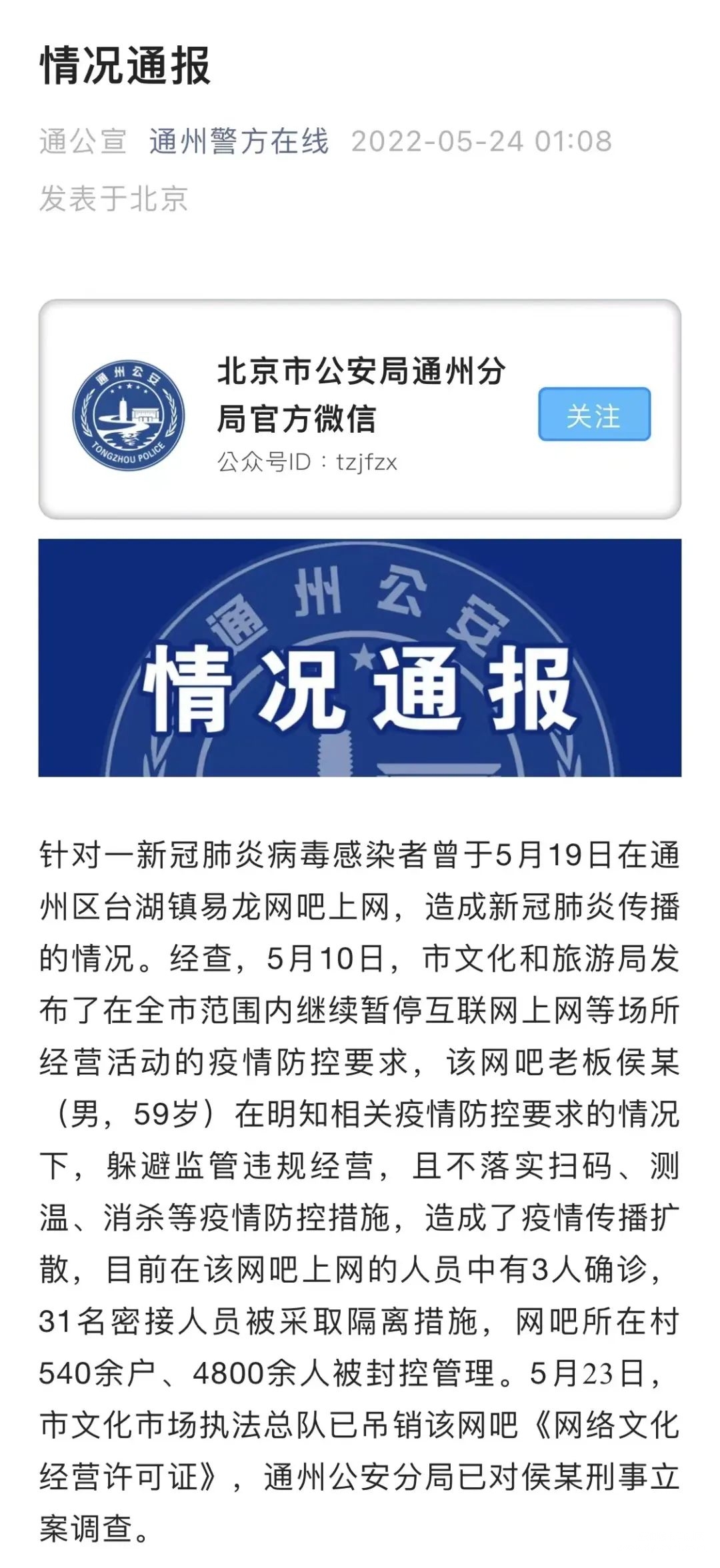 致4800余人被封控，北京通州一网吧老板被刑事立案