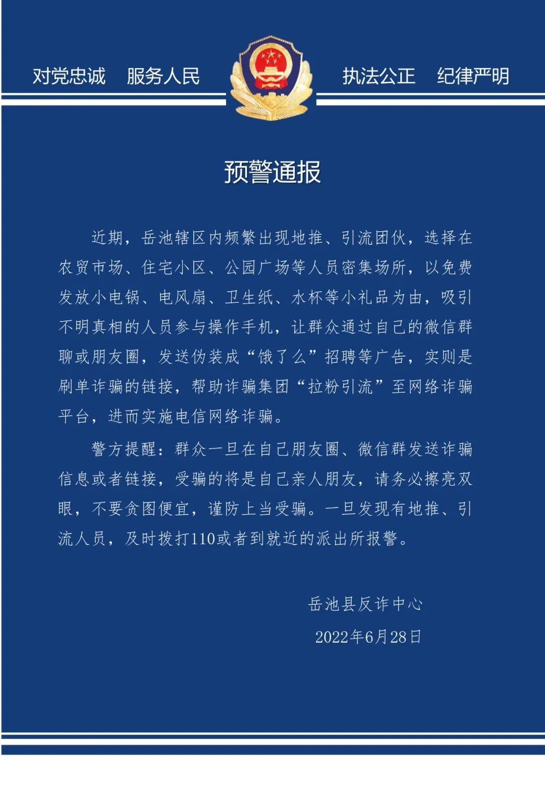 岳池县反诈中心预警通报