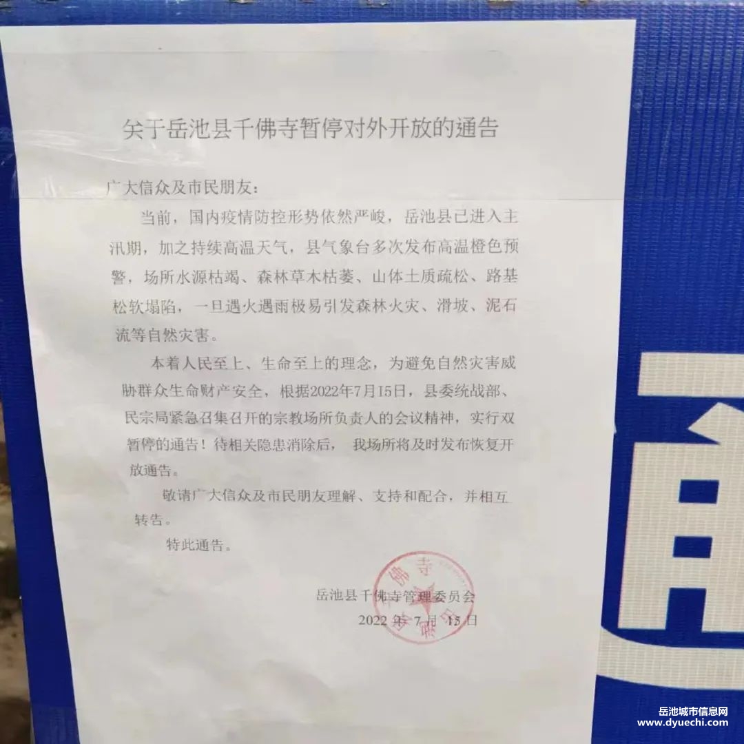 岳池县千佛寺暂停对外开放的通告