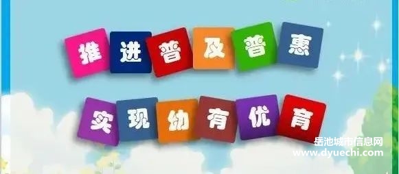 岳池县学前教育普及普惠宣传明白纸