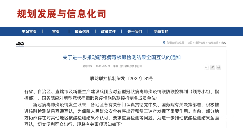 关于进一步推动新冠病毒核酸检测结果全国互认的通知