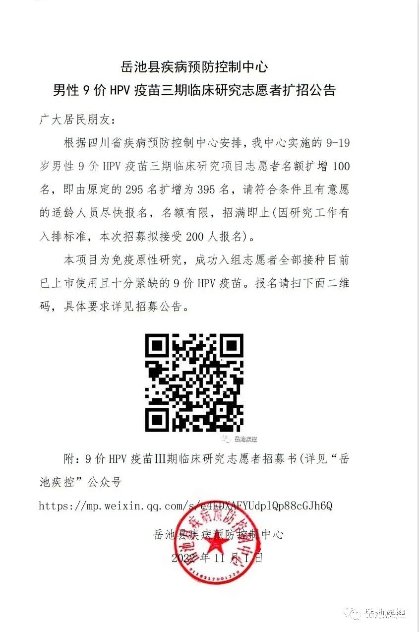 岳池县疾病预防控制中心男性9价HPV疫苗三期临床研究志愿者扩招公告