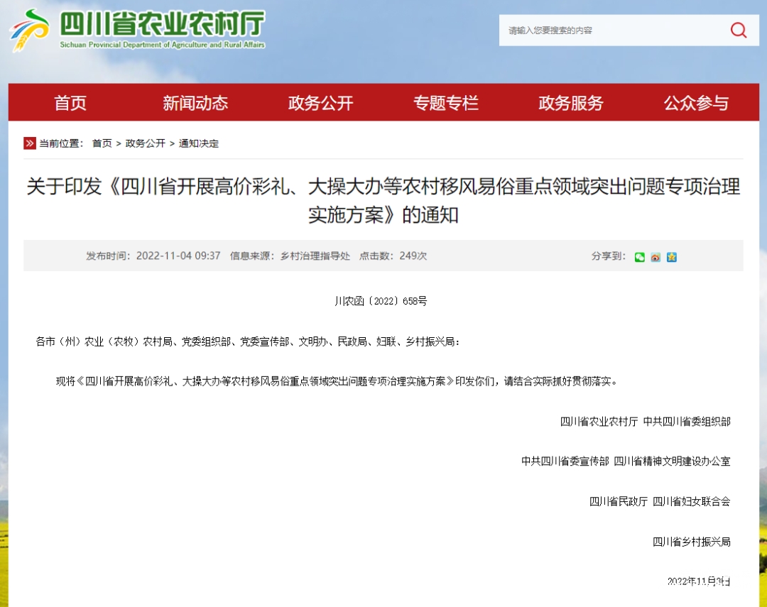 四川启动农村高价彩礼、大操大办专项治理