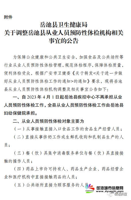 关于调整岳池县从业人员预防性体检机构相关事宜的公告