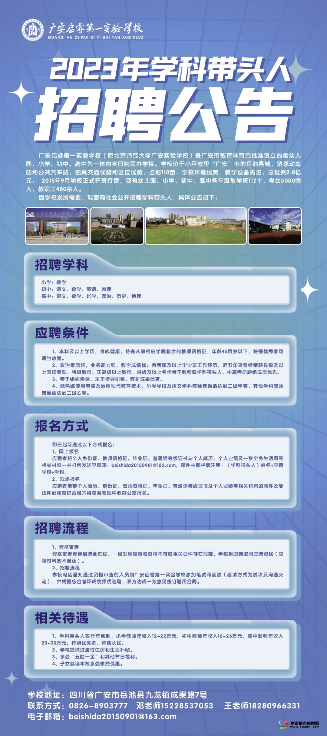 广安启睿第一实验学校2023年学科带头人招聘公告