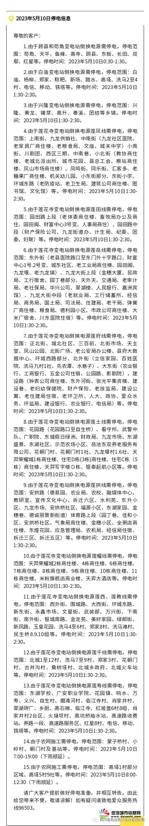 【停电通知】岳池县2023年5月10日供电信息