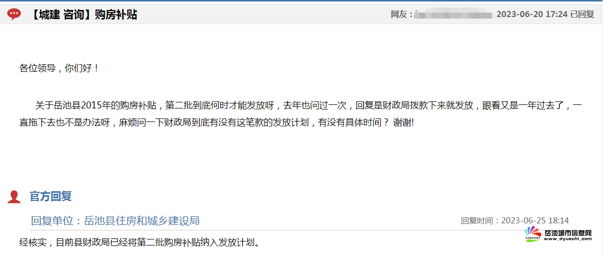 关于岳池县2015年的购房补贴，第二批到底何时才能发放？（已回复）