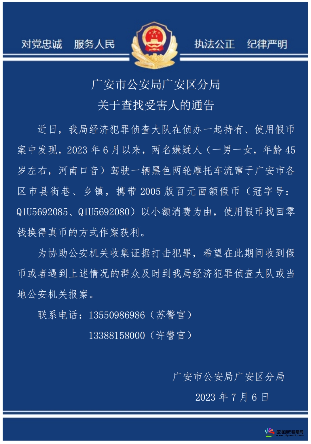 广安市公安局广安区分局关于查找受害人的通告！