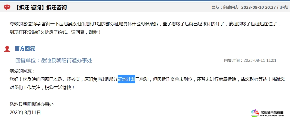 岳池县原阳角庙村1组征地计划什么时候启动？（已回复）