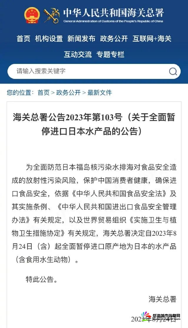 海关总署：全面暂停进口日本水产品