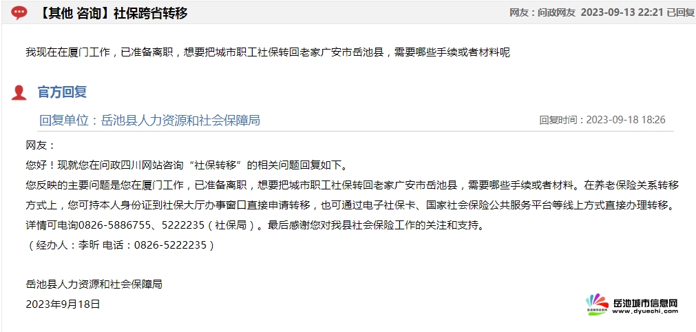 社保怎样跨省转移回广安岳池【已回复】