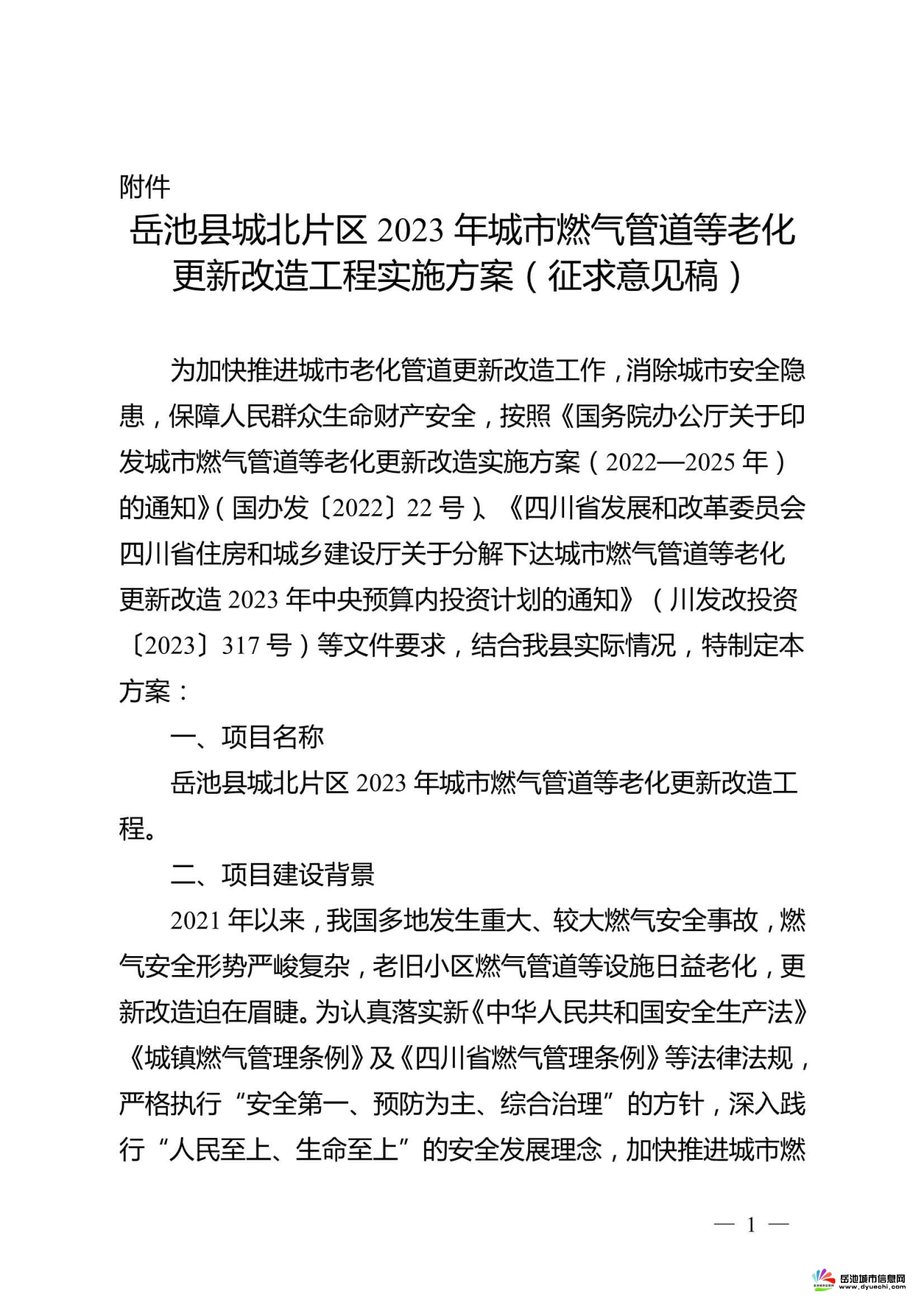 岳池县住房和城乡建设局关于公开征求《岳池县城北片区2023年城市燃气管道等老化更新改造工程实施方案》