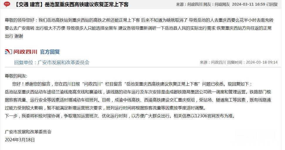 关于岳池至重庆西高铁建议恢复正常上下客（已回复）