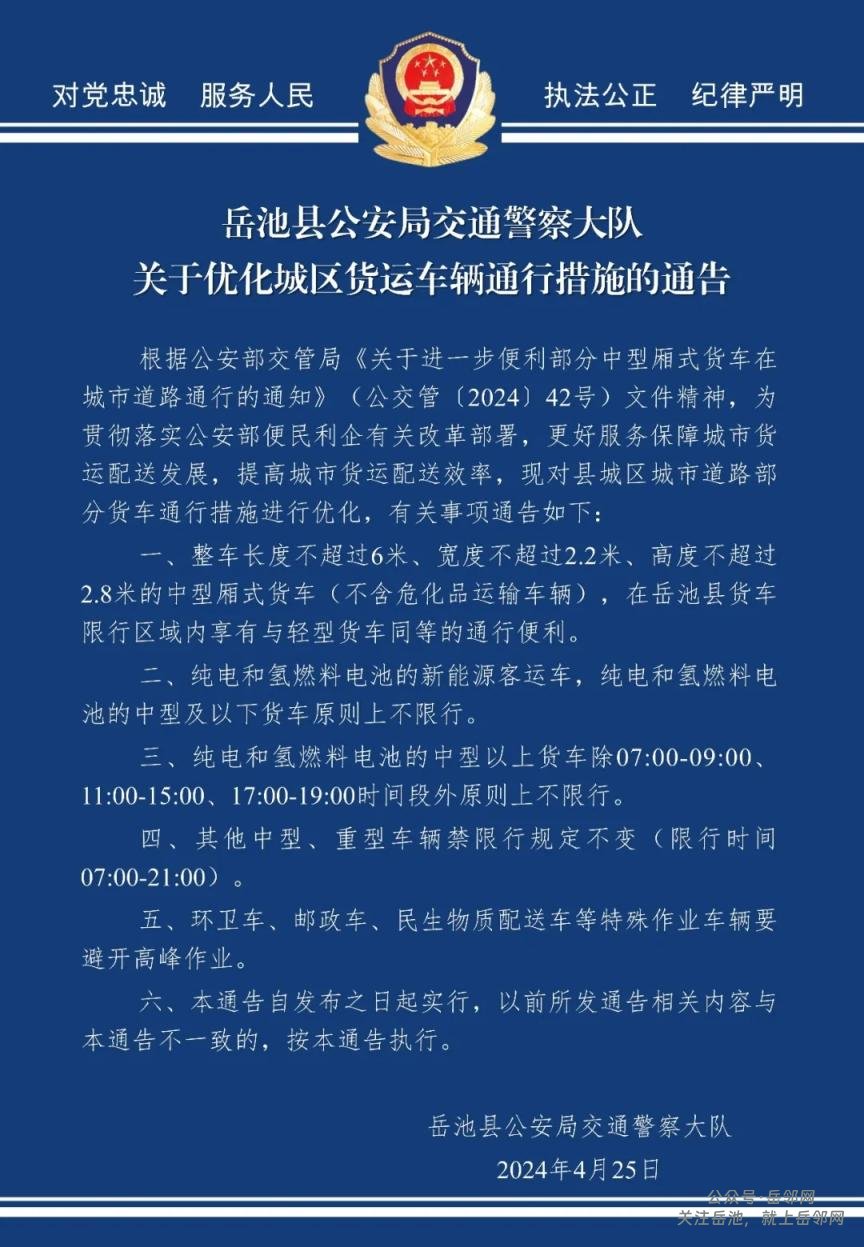 岳池县公安局交通警察大队关于优化城区货运车辆通行措施的通告