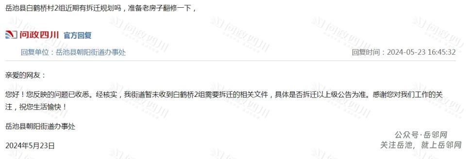 岳池县白鹤桥村2组近期有拆迁规划吗（已回复）
