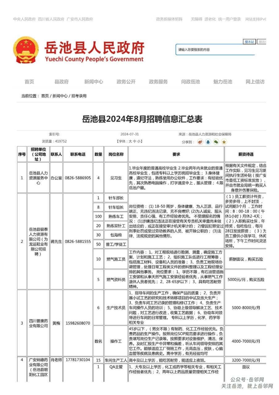 岳池县2024年8月本地招聘信息汇总表