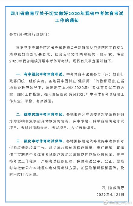 四川：不取消中考体考！考试项目、方式可作调整。 ​