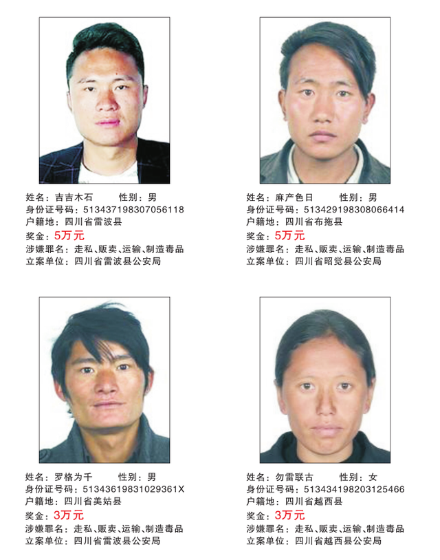 举报最高奖5万！四川公开通缉40名重大贩制毒在逃嫌犯