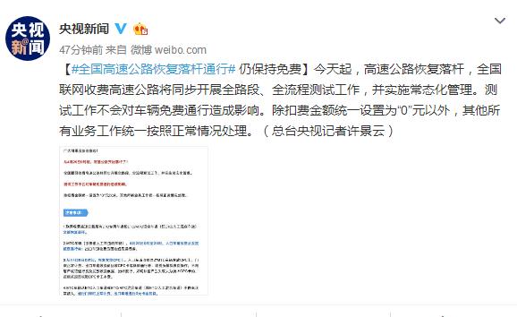 全国高速公路恢复落杆通行 仍保持免费