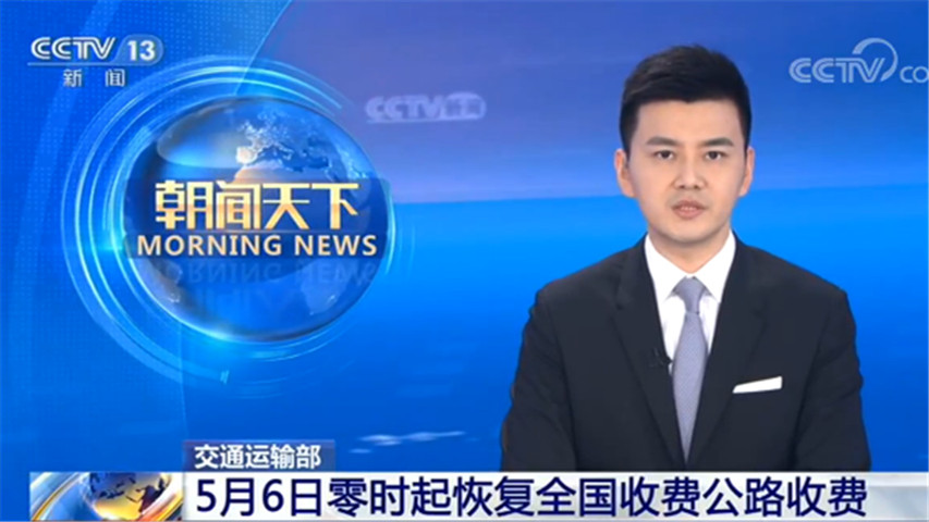 5月6日零时起全国收费公路恢复收费