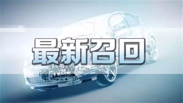 提醒！近50万辆车被召回，涉及多个品牌车型