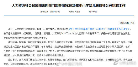 四部门：中小学幼儿园教师招聘先上岗再考证