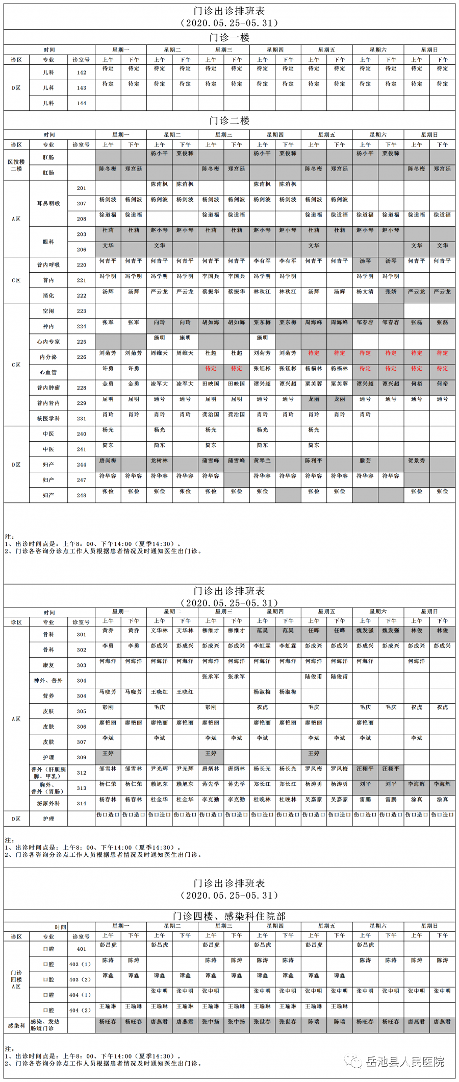 岳池县人民医院2020.5.25-5.31门诊出诊时间表