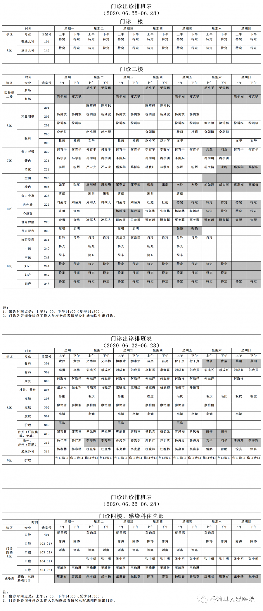 岳池县医院2020.6.22-6.28门诊出诊时间表